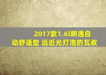 2017款1.6l朗逸自动舒适型 远近光灯泡的瓦叔